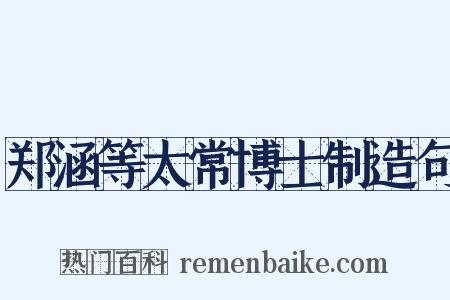 郑涵等太常博士制造句是什么意思的图片